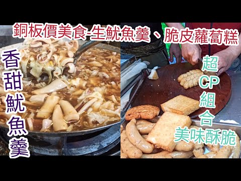 〈Mercado Gourmet Food #7〉〈Pingpa Gourmet Food〉 Um item obrigatório para o mercado que está por vir, conveniente e frágil 〝蘿蔔糕〞 〝Peixe de lula frito cru〞 Bolo de rabanete e sopa de lula! Nova cidade de Taipei, distrito de Banqiao Mercado de Huangshi蔔糕】