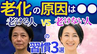 【老ける習慣】同じ歳なのに老けて見える人と老けない人の違い