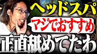 今まで舐めていたヘッドスパで感動した話をするSHAKA【切り抜きSHAKA】