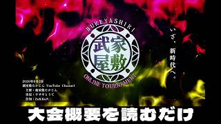 武家屋敷 ONLINE TOURNAMENT の大会概要を読むだけ