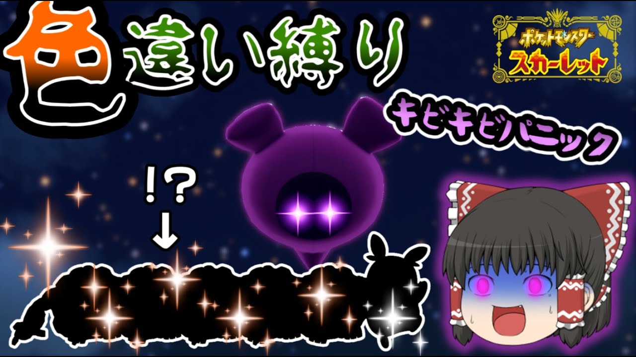 超今更ながら番外編で色縛り【ポケモンSV】【ゆっくり実況】