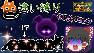 超今更ながら番外編で色縛り【ポケモンSV】【ゆっくり実況】