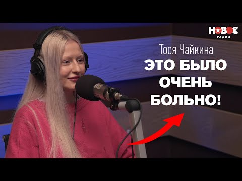 СО МНОЙ НИКТО НЕ ХОЧЕТ БЫТЬ ВМЕСТЕ! Тося Чайкина о безответной любви, настоящем имени и Оксимироне*