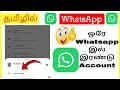How to Use Two WhatsApp in One WhatsApp / Add Account Tamil  | VividTech