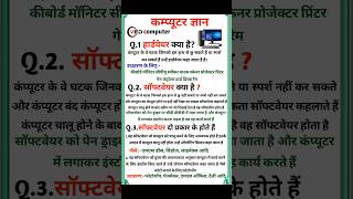 हार्डवेयर क्या है | सॉफ्टवेयर क्या है | सॉफ्टवेयर के प्रकार |  #computerhardware #computersoftware