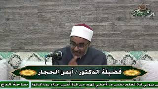 37 د- أيمن الحجار – الرد على انتقادات صحيح البخاري (تدريب الراوي)(ساحة الدح )(2023م)