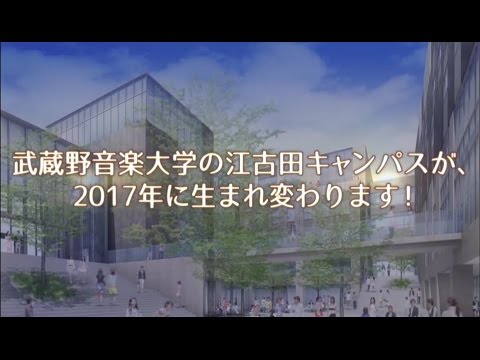 武蔵野音楽大学　江古田新キャンパス&新たな教育体制、新カリキュラム