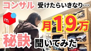 [Mercari Work from Home] Interview with a student who achieved a monthly interest rate of 190,000...