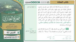 صورة دروس الحرم | مختصر صحيح البخاري | ( كتاب الصلاة ) للشيخ أ.د. سعد بن ناصر الشثري | الدرس (61)