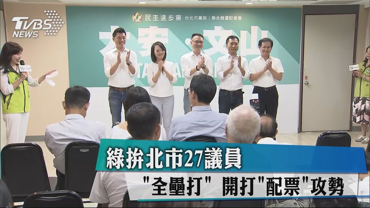 綠拚北市27議員「全壘打」 開打「配票」攻勢