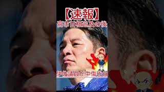 伊佐議員が中傷告白 高市首相追及の後