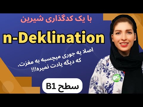 گرامر N-Deklination در زبان آلمانی |آموزش زبان آلمانی B1