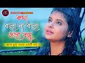 কথা বলো না বলো ওগো বন্ধু । kotha bolo na bolo ogo bondhu । Bangla Sad Song ।