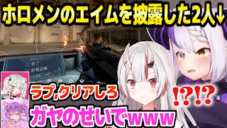 【ホロライブ】ホロ屈指のゲーマー4人が集結→台本コントとガヤ芸で大爆笑の中,エイムを披露した結果ｗ「圧がｗ」【切り抜き/百鬼あやめ/常闇トワ/獅白ぼたん/ラプラス・ダークネス/valorant】