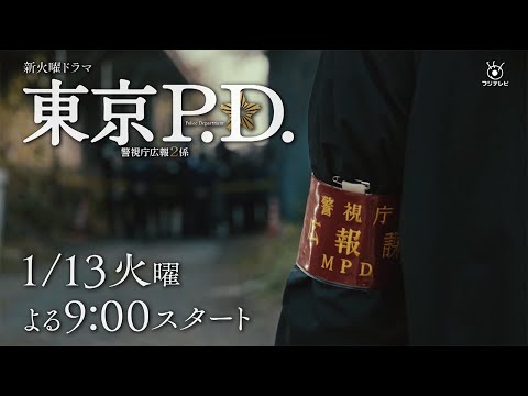 東京P.D. 警視庁広報2係