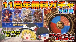 【ゆっくり実況】11周年無料ガチャ～5日目(2025/03/14)～【グラブル】