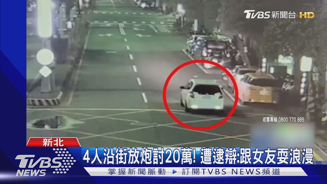 4人沿街放炮討20萬!遭逮辯:跟女友耍浪漫