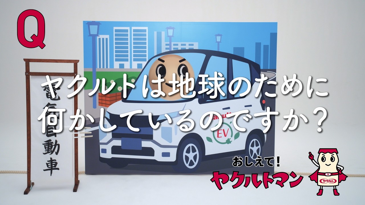 【ヤクルト公式】地球篇「おしえて！ヤクルトマン」