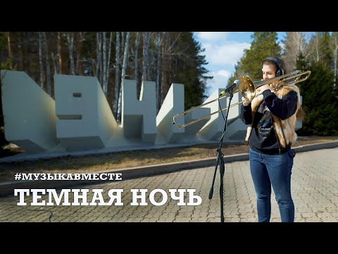 ТЁМНАЯ НОЧЬ. Проект #МУЗЫКАВМЕСТЕ #10ПЕСЕНПОБЕДЫ