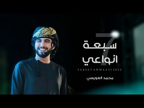 سبعة انواعي محمد العويسي