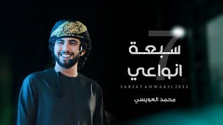 كلمات اغنية سبعة انواعي محمد العويسي