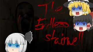 【ゆっくりホラー実況】階段って登るのより下りた方が楽だよねThe Endless Stairwell単発実況