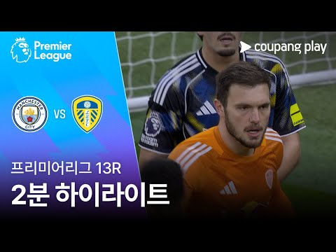 [프리미어리그] 13R 맨시티 vs 리즈 2분 하이라이트