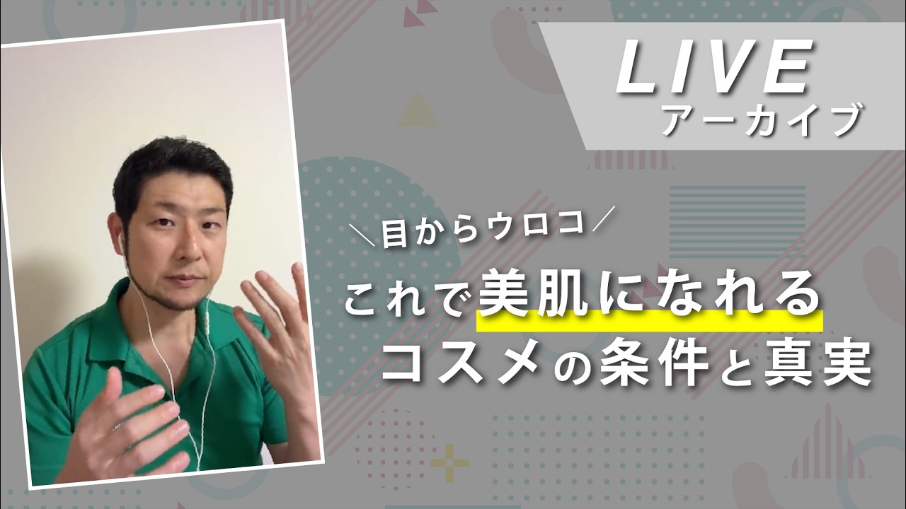目からウロコ！この条件に当てはまるコスメを選べば美肌になれる!?コスメの真実【ながら見LIVEアーカイブ】