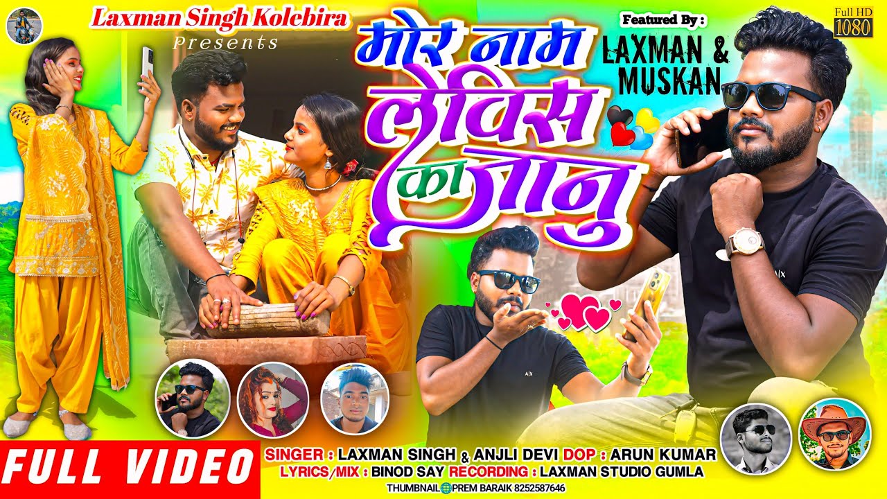मोर नाम लेविस कागे जानू // laxman Singh और Anjali Devi // super 💯 nagpuri song video 2024