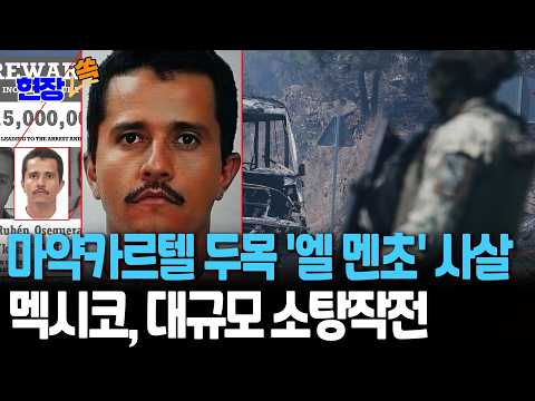 멕시코, '美마약 공급' 최대 범죄카르텔 두목 '엘 멘초' 사살…美 "대단한 진전" 극찬 [현장쏙] / 연합뉴스TV(YonhapnewsTV)