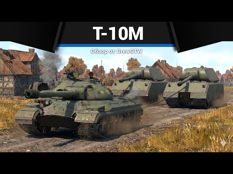 НАДЗИРАТЕЛЬ Т-10М в War Thunder