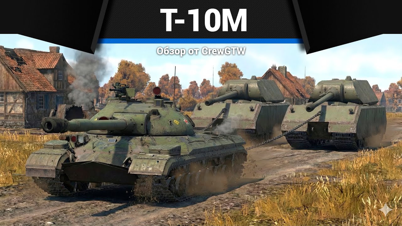 НАДЗИРАТЕЛЬ Т-10М в War Thunder