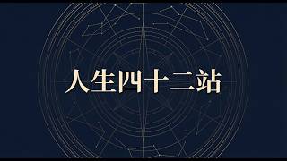 人生四十二站 讲道封面