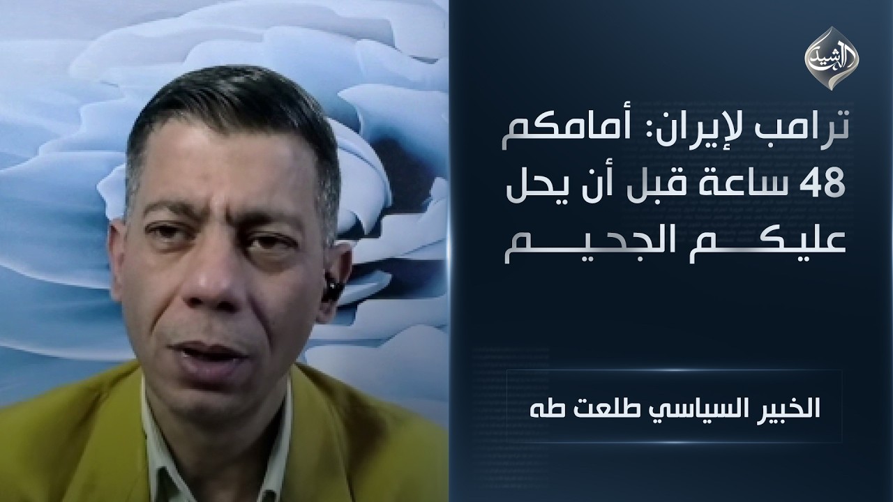 فيديو | ترامب لإيران: أمامكم 48 ساعة قبل أن يحل عليكم الجحيم || الخبير السياسي طلعت طه