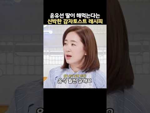 윤유선 딸이 해먹는다는 신박한 감자토스트 레시피