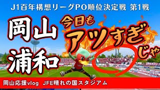 【vlog】J1初観戦の妹家族とともに浦和レッズとの百年構想リーグPO順位決定戦第1戦！ファジを応援するためにJFE晴れの国スタジアムへ行ってきました。がんばれファジアーノ！