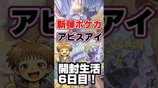 新弾ポケカ開封生活6日目！アビスアイでダークライSAR引けるのか！？😫毎日ポケカ開封！ポケカ再販情報はコメント欄です！