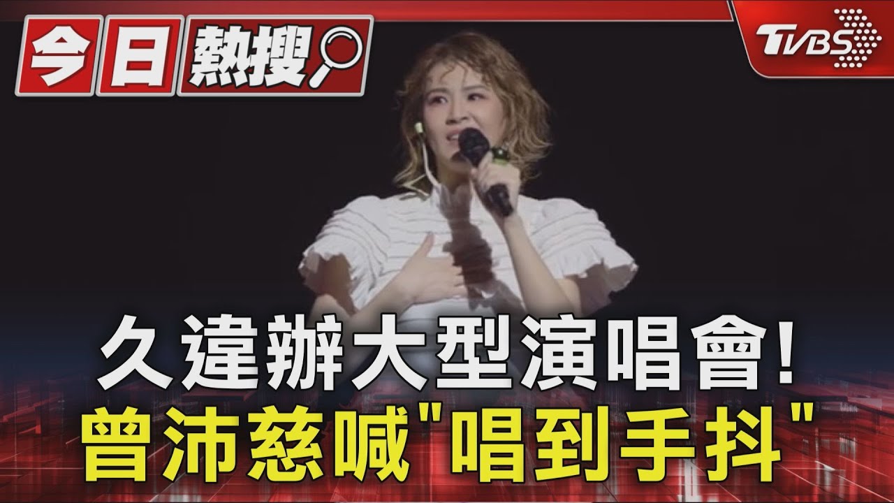 久違辦大型演唱會!曾沛慈登北流「唱到手在抖」轉型唱跳歌手