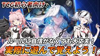 【鳴潮TCG】初心者と実際に対戦しながらルール解説！これを見れば対戦の流れが分かるはず！【鳴潮：対決】
