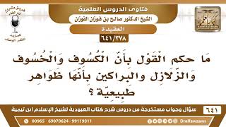 صورة [378 /641] ما حكم القول بأن الكسوف والخسوف والزلازل والبراكين بأنها ظواهر طبيعية؟ الشيخ صالح الفوزان
