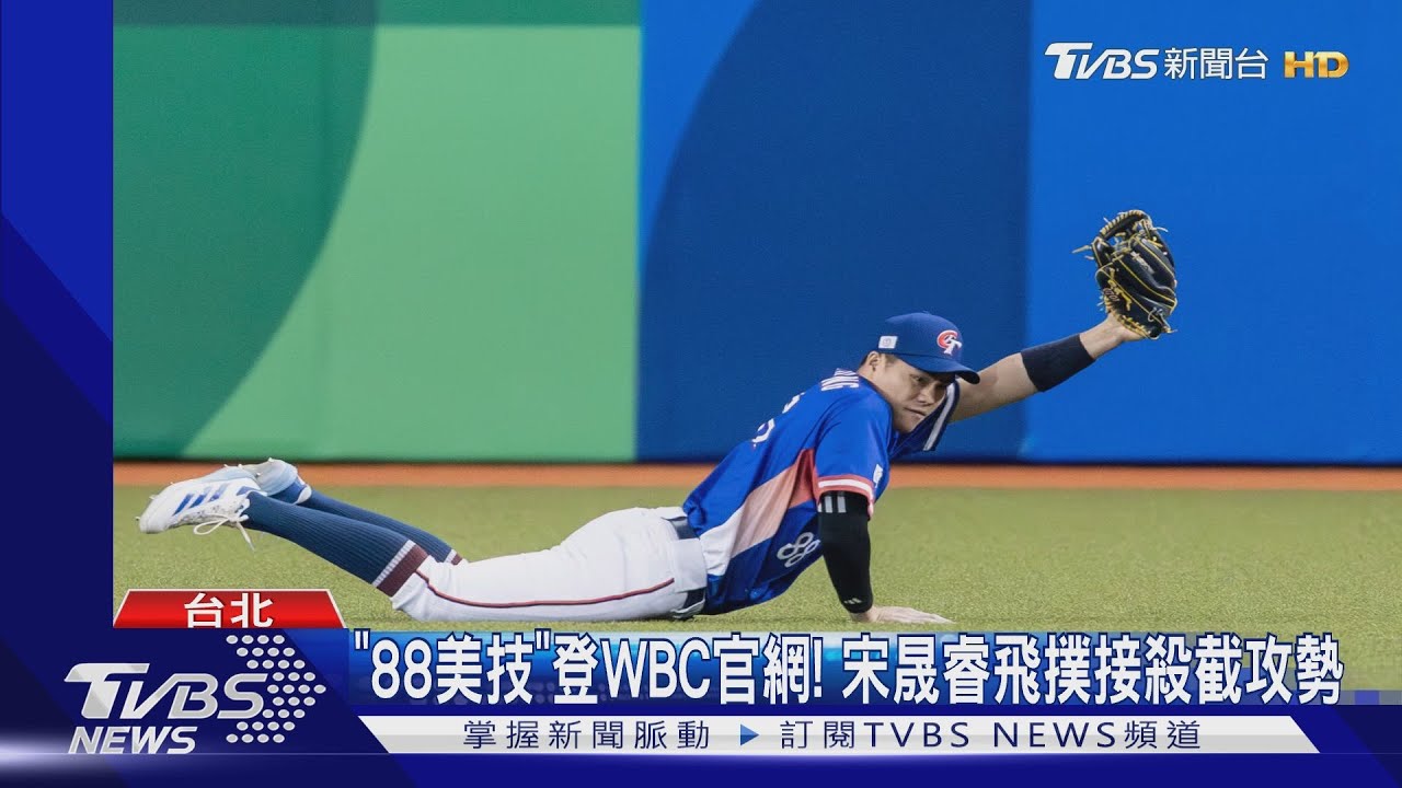 WBC資格賽/「88美技」登WBC官網! 宋晟睿飛撲接殺截攻勢