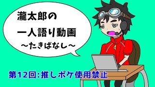 瀧太郎の一人語り動画～たきばなし～【第12回:推しポケ使用禁止】