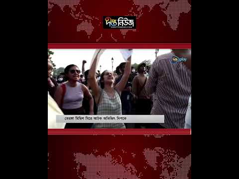 তেরঙ্গা মিছিল ঘিরে আটক অভিজিৎ দিপকে l Deepto News