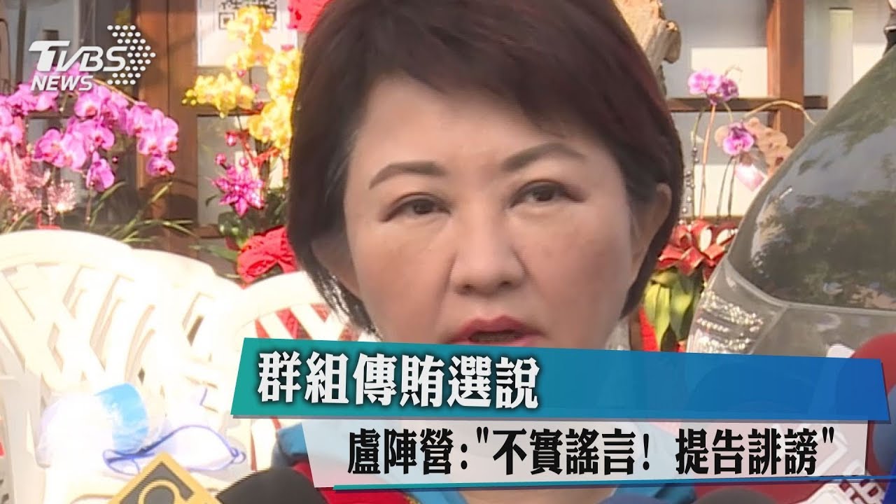 群組傳賄選說 盧陣營:不實謠言!提告誹謗
