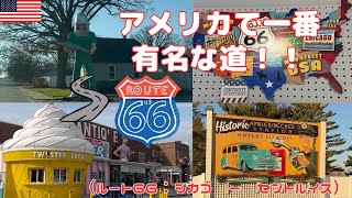 ルート６６ RV旅【シカゴからセントルイス】