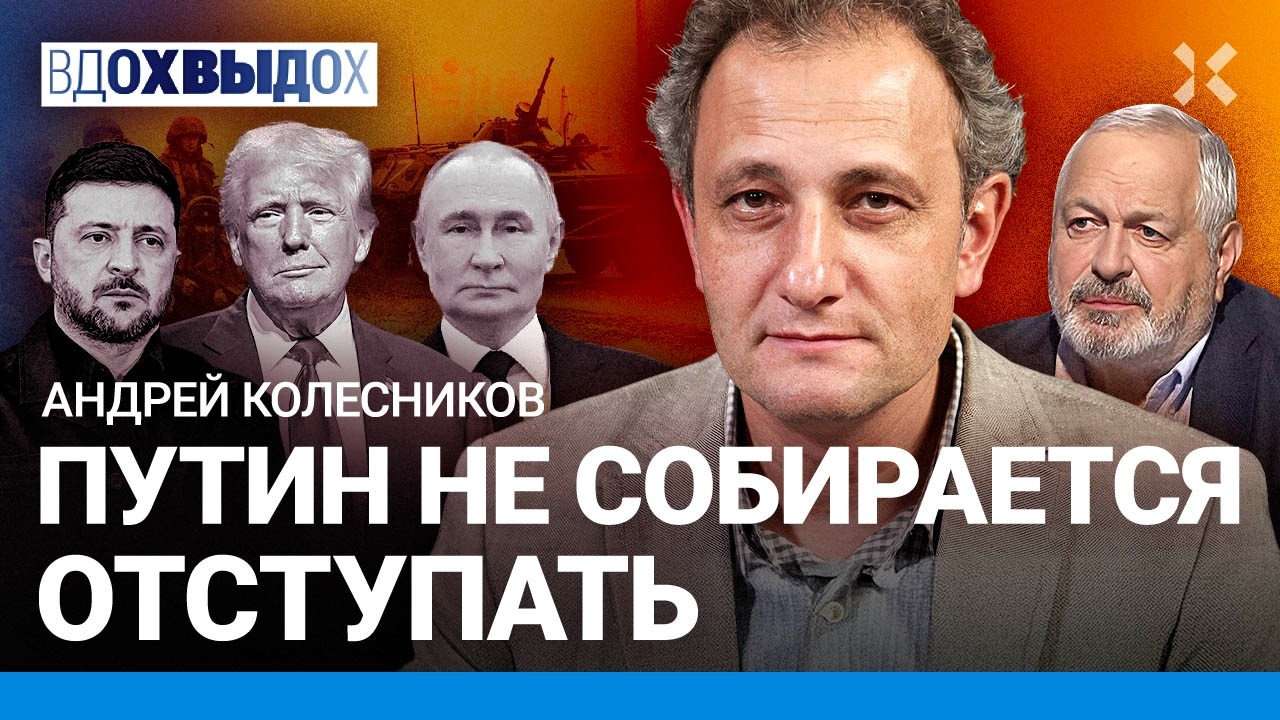 КОЛЕСНИКОВ: Путин получает удовольствие от войны. Россия строит империю. «Эл