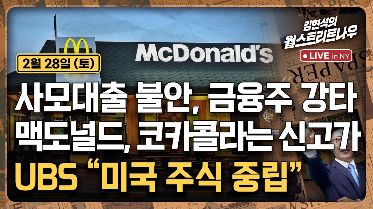 [김현석의 월스트리트나우-2월28일] 사모대출 불안, 금융주 강타..맥도널드, 코카콜라는 신고가 | UBS …