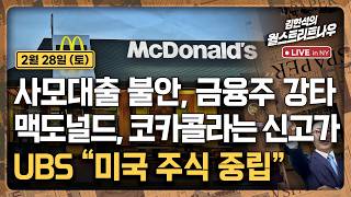 [김현석의 월스트리트나우-2월28일] 사모대출 불안, 금융주 강타..맥도널드, 코카콜라는 신고가 | UBS …