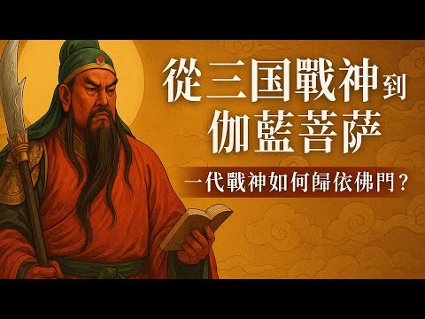 從三國戰神到伽藍菩薩：關羽為何皈依佛門？