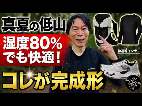【登山】「汗をかきたくなる」モンベルの神インナー。湿度80%の夏山を涼しく歩く最強装備はコレ！